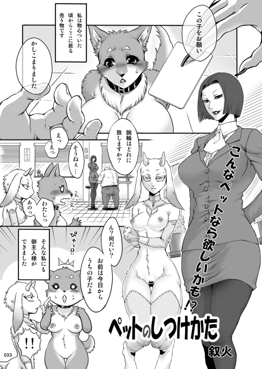 2010 anthro black_and_white blush breasts canine caprine censored clothing collar comic dialogue female fox fur goat group hair horn human japanese_text joka_(hiwai) kemono legwear mammal monochrome mostly_nude nipples pussy skirt stockings suit text translation_request