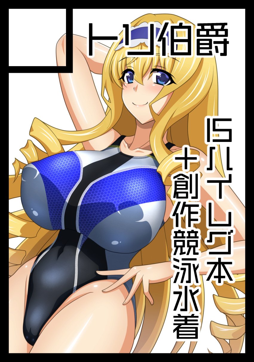 1girls arm_behind_head big_breasts blonde_hair blue_eyes blush breasts busty cameltoe cecilia_alcott child_bearing_hips covered_erect_nipples covered_navel drill_hair female female_only hairband half-closed_eyes hand_on_hip highres huge_breasts infinite_stratos japanese_text legs long_hair looking_at_viewer model_pose one-piece_swimsuit pink_lips pose posing smile solo swimsuit thighs translation_request voluptuous wide_hips yurizuku_owl