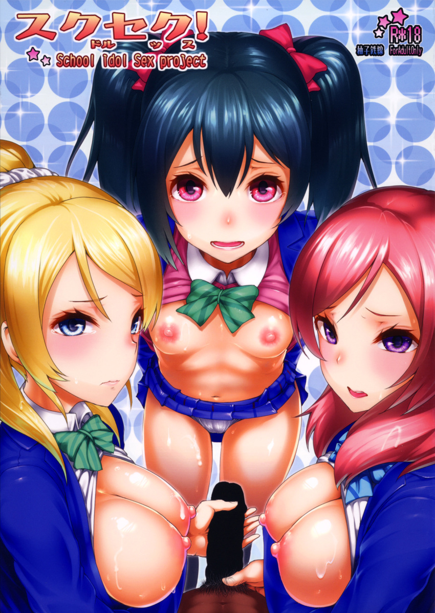 3girls absurdres ayase_eli black_hair blonde_hair blue_eyes blush breasts censored cleavage clothes cover cover_page doujin_cover female handjob highres human long_hair looking_at_viewer love_live! love_live!_school_idol_project male multiple_females nishikino_maki open_mouth penis pink_hair ponytail purple_hair school_uniform skirt smile straight tied_hair twintails yazawa_nico yuushitessen