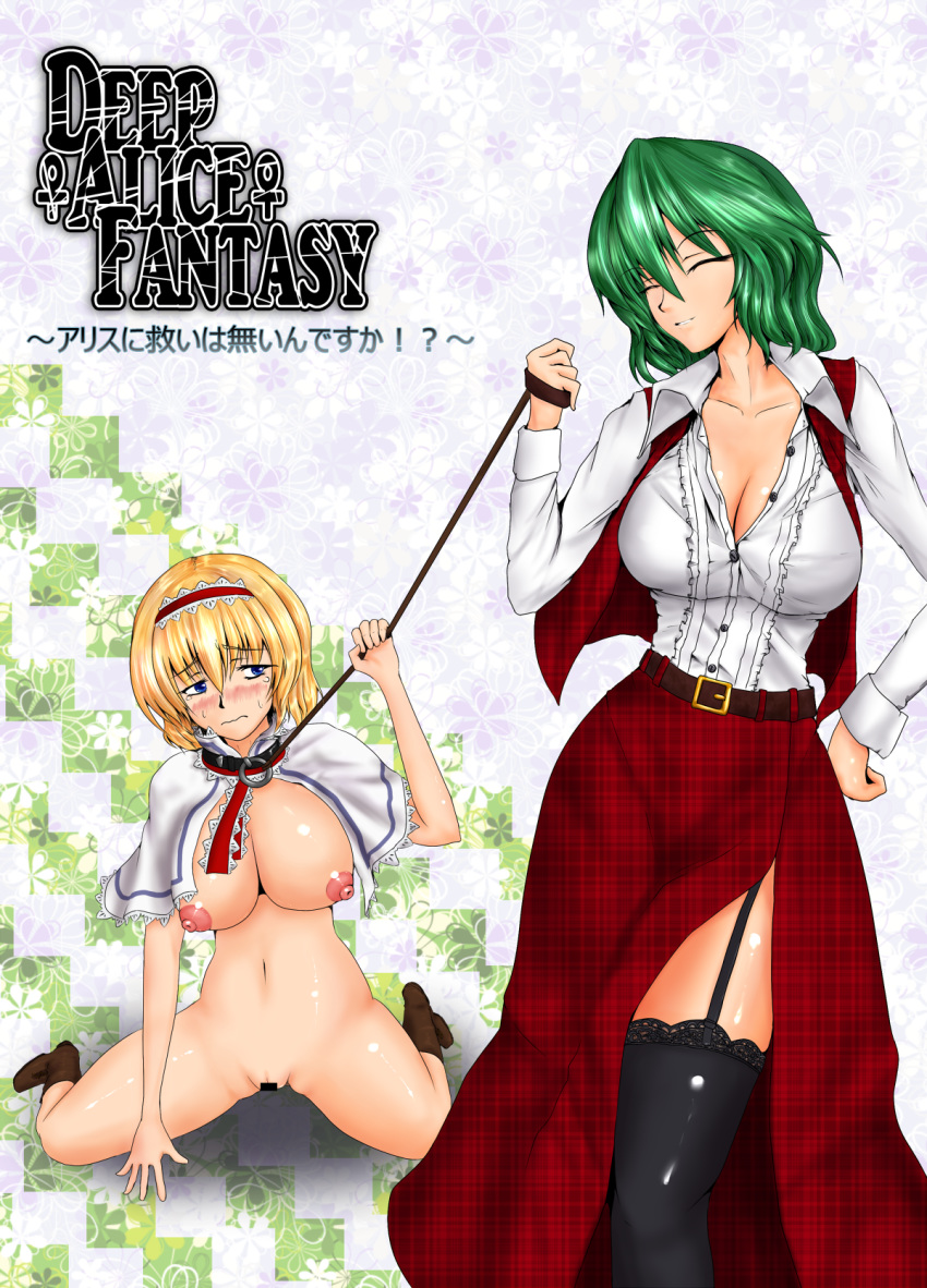 alice_margatroid blonde_hair blue_eyes blush breasts capelet censored collar female femdom garter_straps green_hair hairband highres large_breasts leash multiple_girls nelo nipples nude open_clothes open_shirt pussy shirt short_hair slave thighhighs touhou youkai yuka_kazami yuri