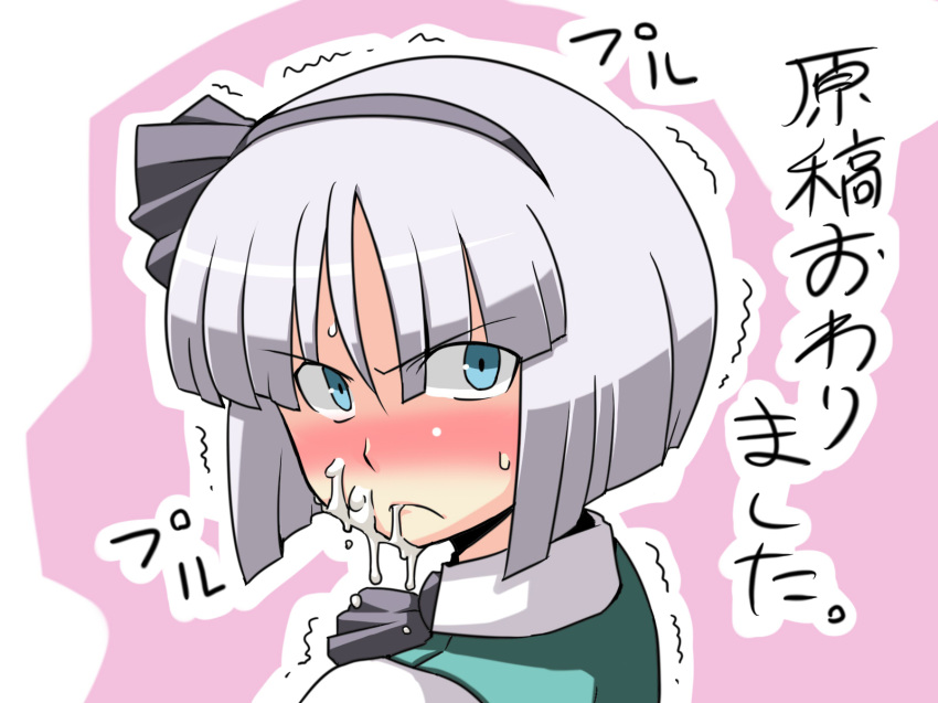 angry angry_facial aqua_eyes blush cum facial highres ribbon sexually_suggestive short_gray_hair silver_hair solo touhou translated translation_request tsuki_wani youmu_konpaku