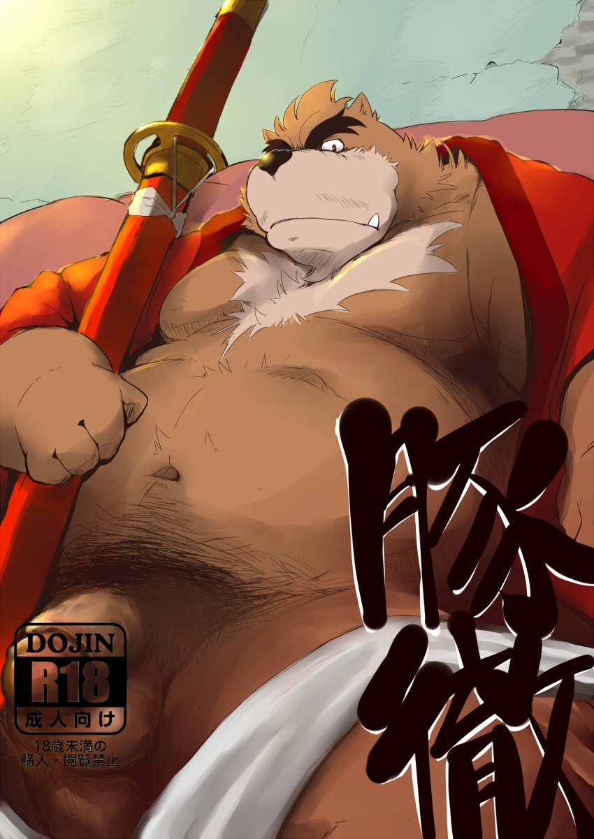 bear censored chest_tuft chubby clothing convenient_censoring facial_hair fundoshi hachirouta highres inside japanese_text katana kumatetsu male male_only mammal melee_weapon moustache penis pubes robe sheath sofa solo sword text the_boy_and_the_beast tuft underwear weapon