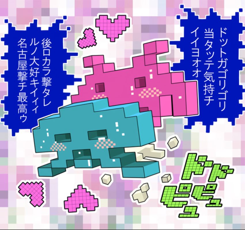 aliens april_fools blush cum dialogue donguri_bc heart japanese_dialogue japanese_text non-human old_art old_artwork pixelated pixelated_background pixels sex space_invaders sweat sweating taito text toony