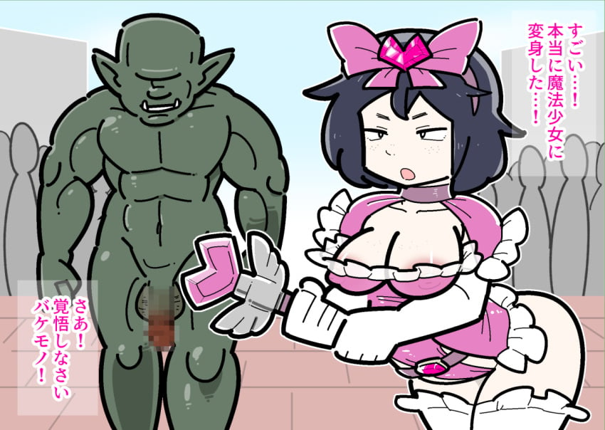 black_hair censored censored_penis choker clothed clothed_female magic_wand magical_girl magical_girl_outfit mesosoless nipple_peek orc orc_male translation_request