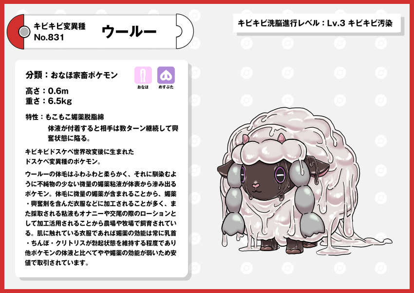 absurd_res border brown_body brown_skin covered_in_goo covered_in_slime fur generation_8_pokemon hi_res japanese_text nikunigushii nintendo pokedex pokedex_entry pokedex_number pokemon pokemon_(species) purple_eyes red_border simple_background text translation_request white_background white_body white_fur wooloo