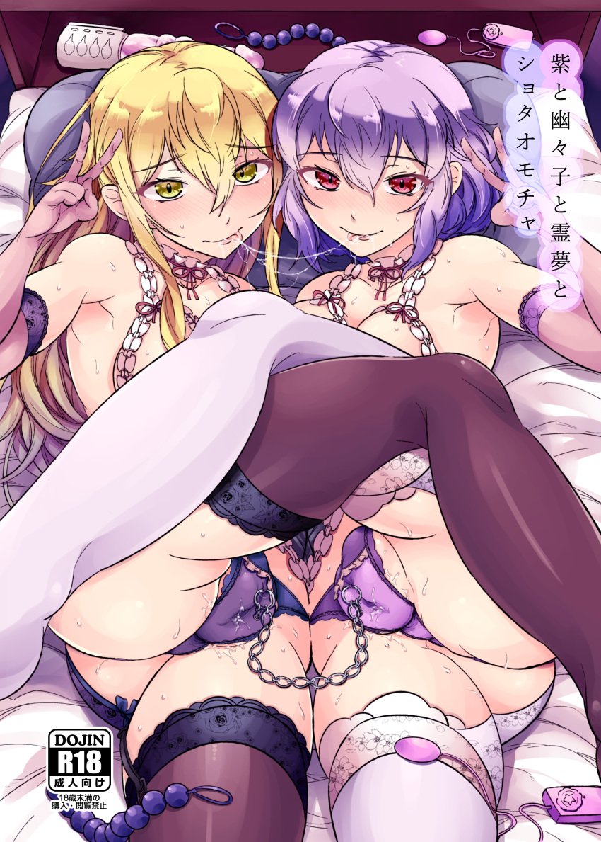 2girls absurdres akuma_(akuma0907) anal_beads ass blonde_hair blush brown_legwear chains clitoris_piercing convenient_censoring cover cover_page dildo duo egg_vibrator elbow_gloves female female_only floral_print full-face_blush gloves highres lavender_hair lingerie long_hair looking_at_viewer lying multiple_girls on_back on_bed panties piercing pillow pink_gloves purple_panties pussy_juice red_eyes saliva saliva_trail short_hair smile sweat text thighhighs tongue tongue_out touhou underwear v vibrator white_legwear yellow_eyes yukari_yakumo yuri yuyuko_saigyouji