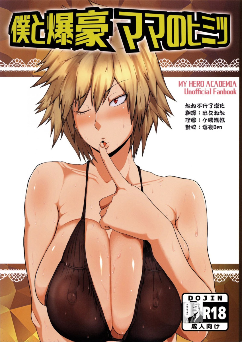 blonde_hair female mature_female milf mitsuki_bakugou mother mucc my_hero_academia short_hair