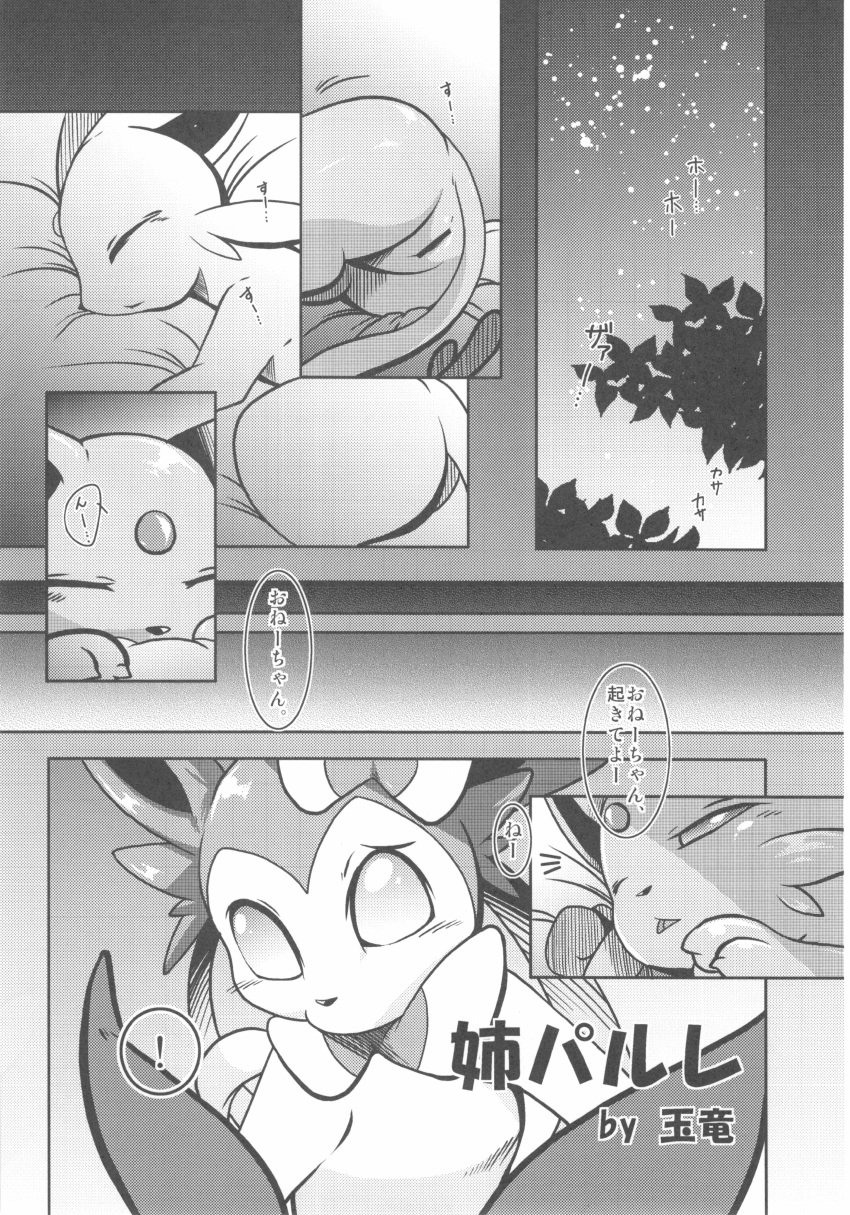 ambiguous_gender anus bed censored comic doujinshi eeveelution espeon female furry japanese_text monochrome night nintendo outside pokemon pussy sleeping sylveon tamaryuu text translated video_games