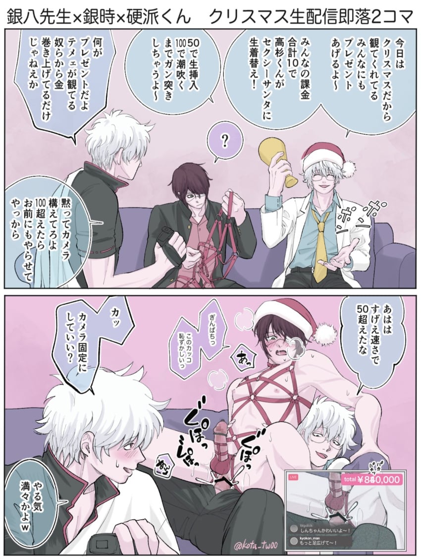 3boys anal anal_sex bar_censor blush breath camera christmas christmas_outfit class_3-z comic cum cum_in_ass cum_inside dual_persona erection eye_patch gakuran gay gintama gintoki_sakata glasses harness kota_tw00 labcoat livestream male male_only official_alternate_costume penis purple_hair recording reverse_upright_straddle santa_hat school_uniform sitting_on_lap sitting_on_person sweat takasugi_shinsuke teacher teacher_and_student white_hair yaoi