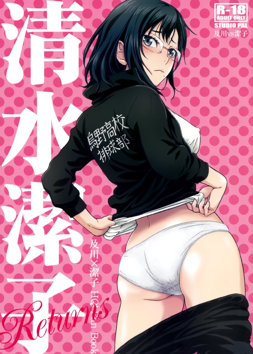 1girls big_butt black_hair blue_eyes blush breasts butt clothes doujin erect_nipples female female_only glasses haikyuu!! large_breasts lipstick looking_at_viewer looking_back panties pants_pull shimizu_kiyoko shiny_skin short_hair white_panties