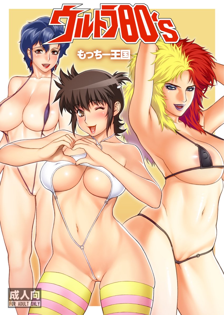 2010 ajiyoshi_noriko areola_slip areolae armpits between_labia bikini blonde_hair blue_hair blush breasts brown_hair bubblegum_crisis cameltoe chara_soon cleavage crossover erect_nipples female gundam gundam_zz hair_ornament hairclip hanging_breasts heart heart_hands highres hips huge_breasts human innie_pussy large_breasts light-skinned_female light_skin looking_at_viewer micro_bikini mister_ajikko motchie multicolored_hair multiple_crossover navel o-ring_top open_mouth presenting red_hair short_hair skindentation sling_bikini striped striped_legwear striped_thighhighs sunrise_(studio) swimsuit sylia_stingray thick_thighs thighhighs trio two_tone_hair underboob white_background wide_hips wink