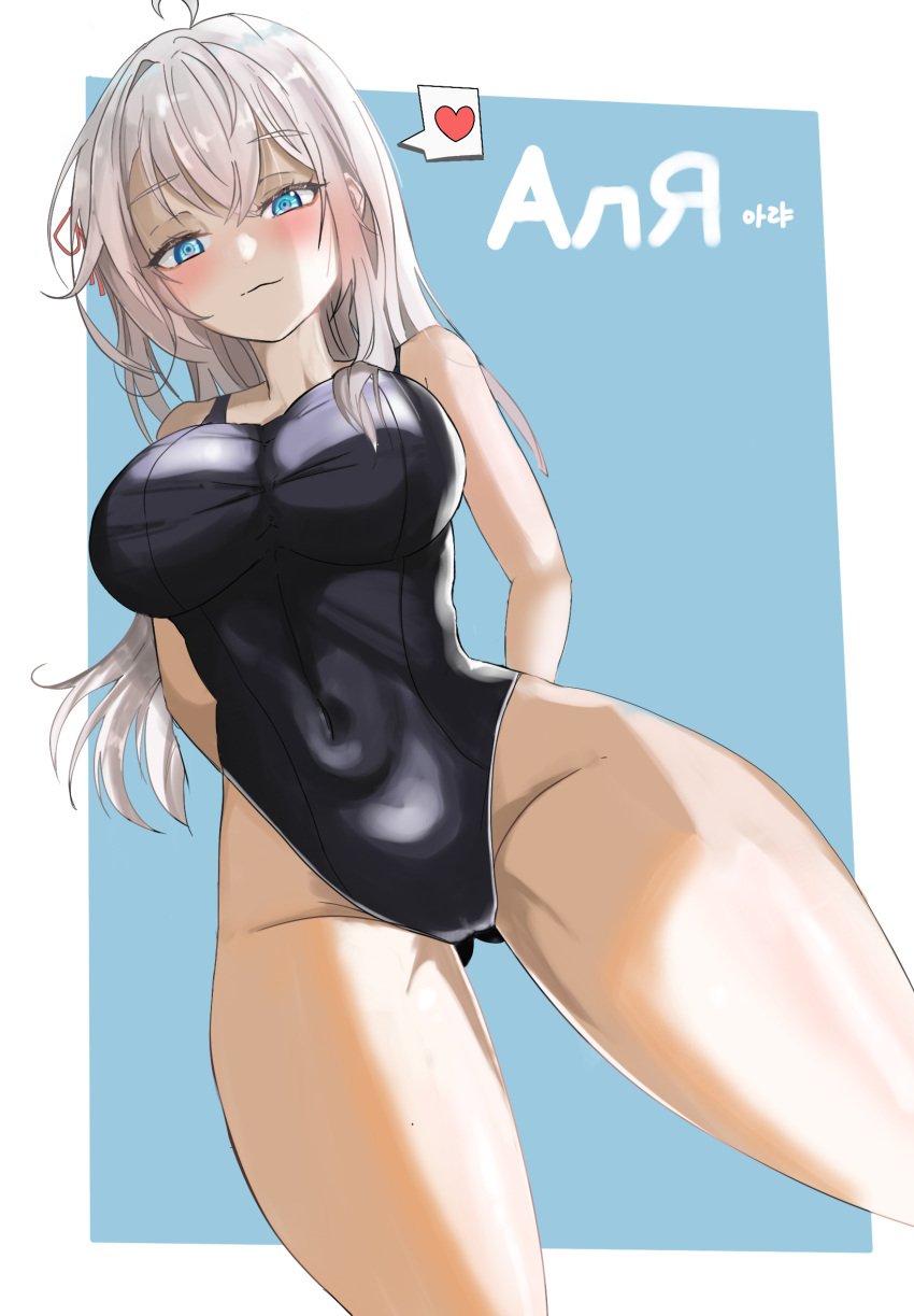 ahoge alisa_mikhailovna_kujou arms_behind_back ass_visible_through_thighs bare_arms bare_legs bare_shoulders bare_thighs belly_button_visible_through_clothing big_breasts blue_eyes blush breasts cjc4848 closed_mouth groin highleg highleg_one-piece_swimsuit long_hair navel_outline one_piece_swimsuit russian school_swimsuit smile smiling smug swimsuit thighs tokidoki_bosotto_russian_de_dereru_tonari_no_alya-san white_hair