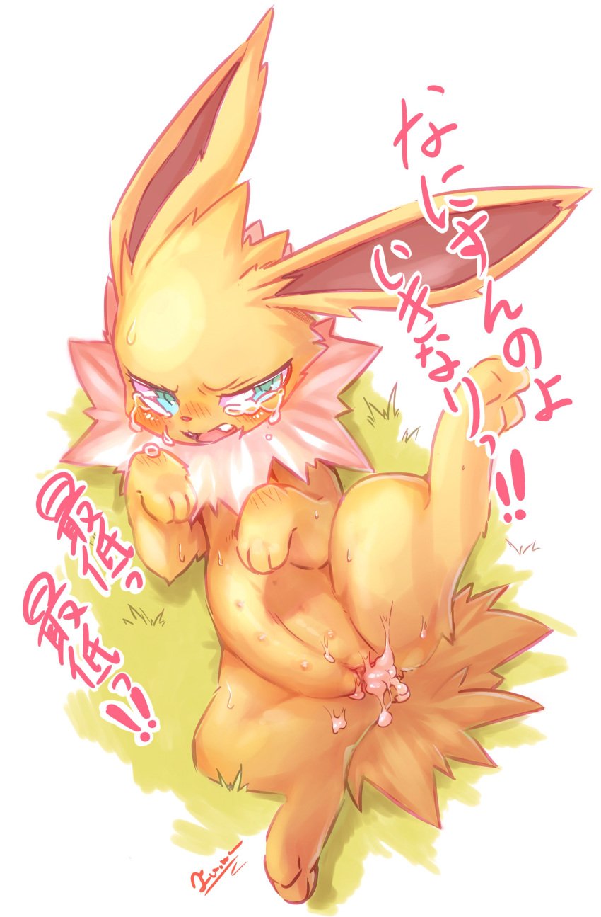 1girls 2016 after_sex belly blush canine cum cum_in_pussy cum_inside eeveelution eyelashes fangs feet female feral furry grass half-closed_eyes jolteon leg_up long_ears multi_nipple nintendo nipples nude open_mouth outdoors paws pokémon_(species) pokemon pokemon_(species) pussy solo spread_legs tail tamanosuke tears text tongue video_games white_background white_fur yellow_fur