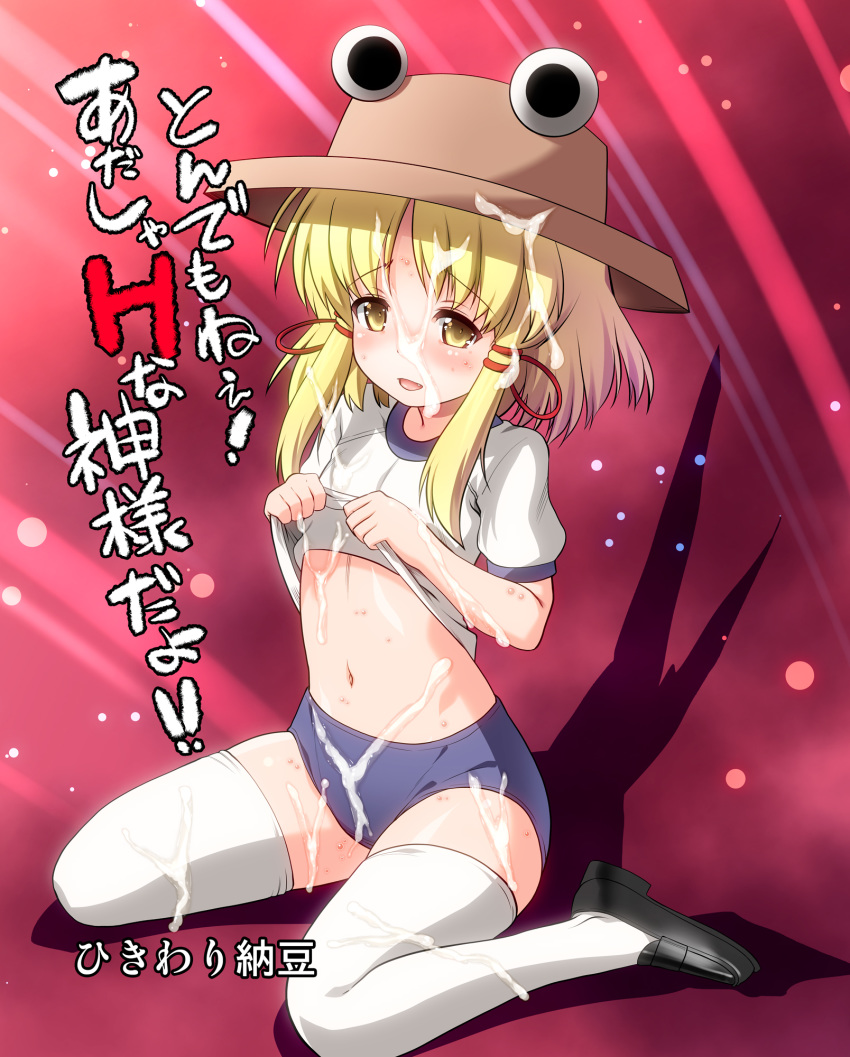 alternate_costume blonde_hair blush buruma cover cum female gym_uniform hair_ribbon hat highres navel okina_ika open_mouth petite ribbon shirt_lift short_hair sitting smile solo suwako_moriya thighhighs touhou wariza yellow_eyes