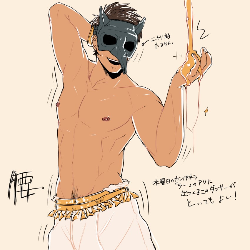 1boy arima_(arima_bn) honey male_only mask nipples smile solo topless