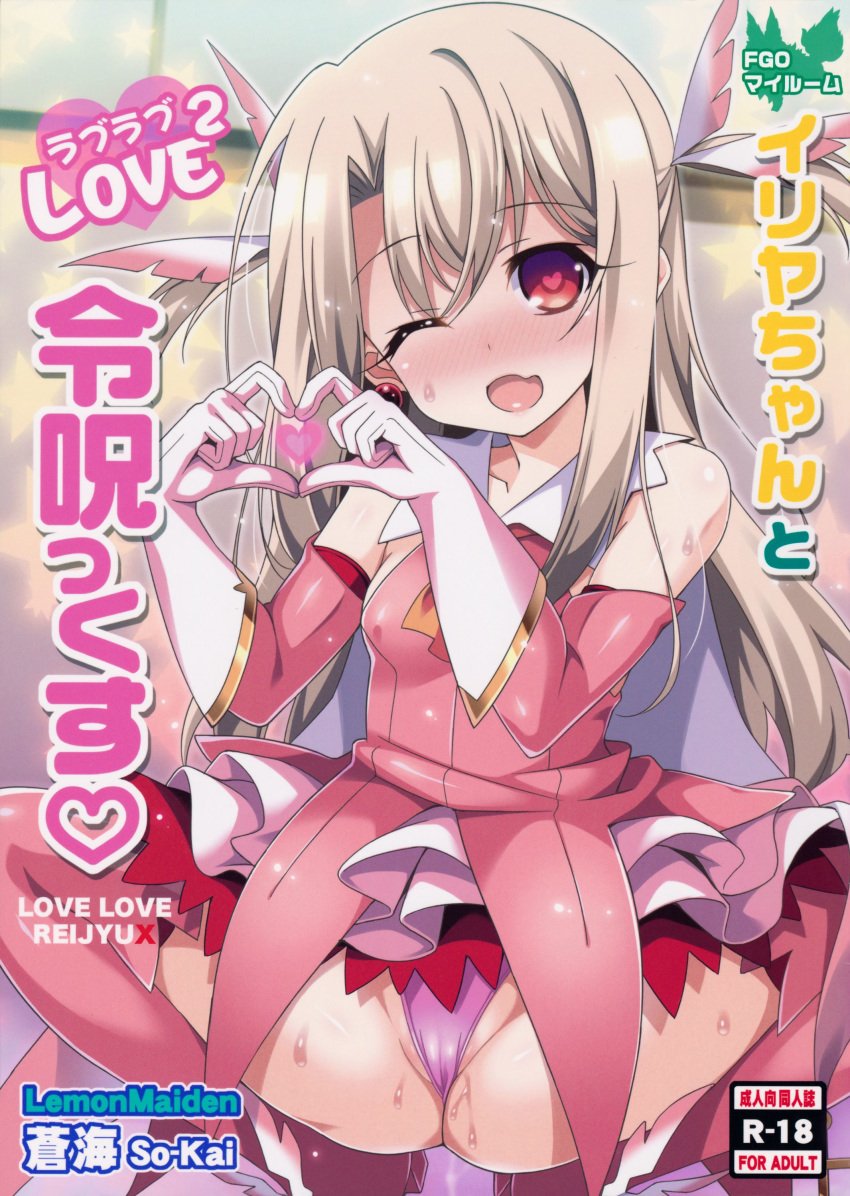 absurdres ass blush boots brown_hair cameltoe cover cover_page detached_sleeves doujin_cover dress dress_lift fate/kaleid_liner_prisma_illya fate_(series) female gloves groin heart heart-shaped_pupils heart_hands highres illyasviel_von_einzbern long_hair magical_girl one_eye_closed open_mouth panties partially_visible_vulva pink_dress pink_legwear pink_panties prisma_illya red_eyes smile solo soukai_(lemonmaiden) spread_legs squatting sweat symbol-shaped_pupils thighhighs twintails two_side_up underwear