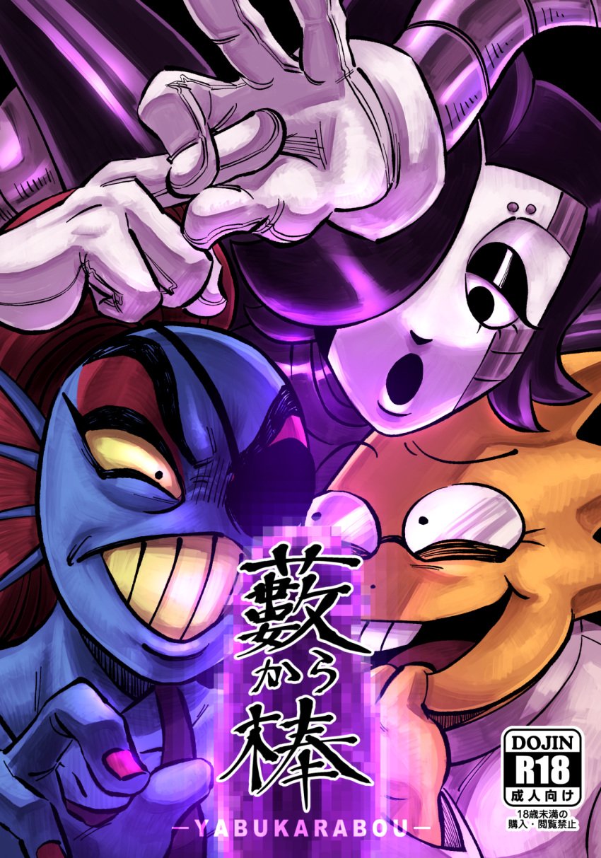 4_fingers alphys animal_humanoid anthro black_hair blue_body censored clothed clothing cover cover_art cover_page dildo eye_patch eyewear female fingers fish fish_humanoid gloves group hair handwear hi_res humanoid japanese_text lizard machine male marine marine_humanoid mettaton_ex mosaic_censorship multicolored_body open_mouth ponytail red_body red_hair reptile robot scalie sex_toy teeth text tongue trio two_tone_body undertale_(series) undyne yellow_body yuzuki_fang111