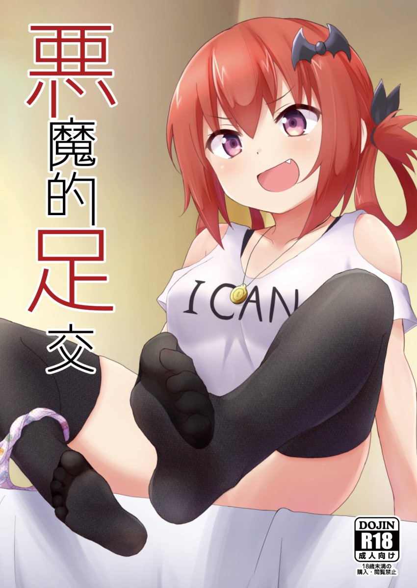 bat_hair_ornament black_legwear blush clothes_writing collarbone cover cover_page cute_fang doujin_cover feet female gabriel_dropout hair_between_eyes hair_ornament hair_rings hirame_guard kurumizawa_satanichia_mcdowell open_mouth panties panties_around_leg polka_dot polka_dot_panties print_panties purple_eyes red_hair shirt solo text thighhighs translation_request underwear