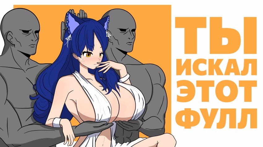 1girls 2boys big_breasts blue_hair cat_ears holding_breast long_hair mole_under_eye moles_under_eyes russian_text servants_holding_aphrodite's_breasts_(meme) snezha virtual_youtuber vtuber white_dress yellow_eyes