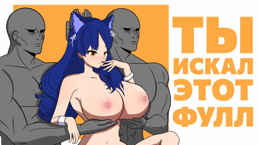 1girls 2boys big_breasts blue_hair cat_ears holding_breast long_hair mole_under_eye moles_under_eyes nipples nude russian_text servants_holding_aphrodite's_breasts_(meme) snezha virtual_youtuber vtuber yellow_eyes