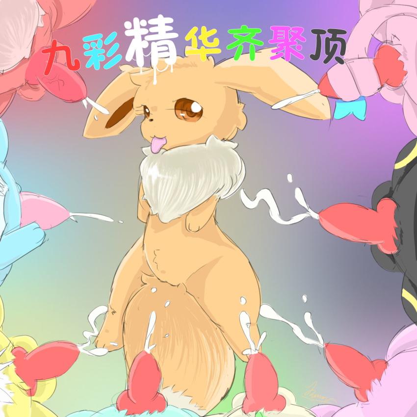 animal_genitalia animal_penis balls bukkake cum cumshot dengon eevee eeveelution ejaculation espeon faceless_male female flareon glaceon group group_sex jolteon leafeon lying male masturbation nintendo nude orgasm penile_masturbation penis pokemon pokemon_(species) pussy sex solo_focus sylveon text tongue tongue_out umbreon vaporeon video_games z-move