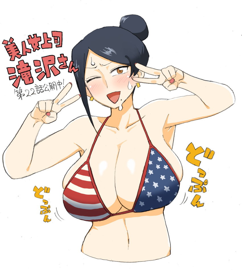 1girls american_flag american_flag_bikini bangs beauty_mark big_breasts bijin_onna_joushi_takizawa-san bikini black_hair blush bouncing_breasts breasts double_v earrings embarrassed female_only hair_bun mole_under_mouth nail_polish navel sweat takizawa_kyouko text v wink yanbaru