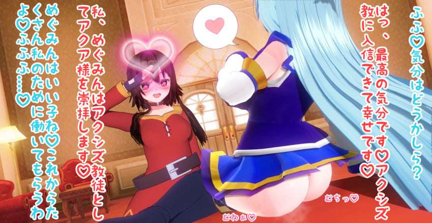 2girls 3d 3d_(artwork) aqua_(konosuba) ass blush brainwashed brainwashing breasts cult custom_maid_3d_2 female female_only happy heart-shaped_pupils inviting japanese_text kono_subarashii_sekai_ni_shukufuku_wo! lezdom megumin mind_control multiple_girls no_panties pheromones resisting salute seduction setonoyorimiti skirt slave smell smug text translated worship yuri