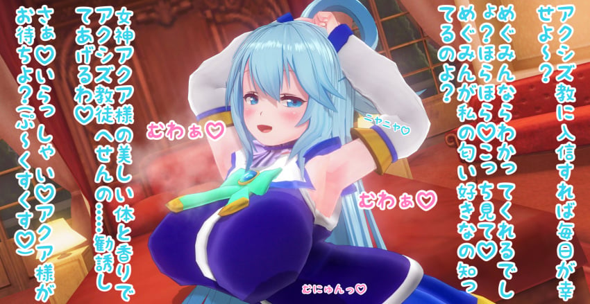 1girls 3d 3d_(artwork) aqua_(konosuba) armpits arms_raised arms_up big_breasts brainwashing breasts cult custom_maid_3d_2 inviting japanese_text kono_subarashii_sekai_ni_shukufuku_wo! megumin mind_control offscreen_character seduction setonoyorimiti skirt smell smile smug translated