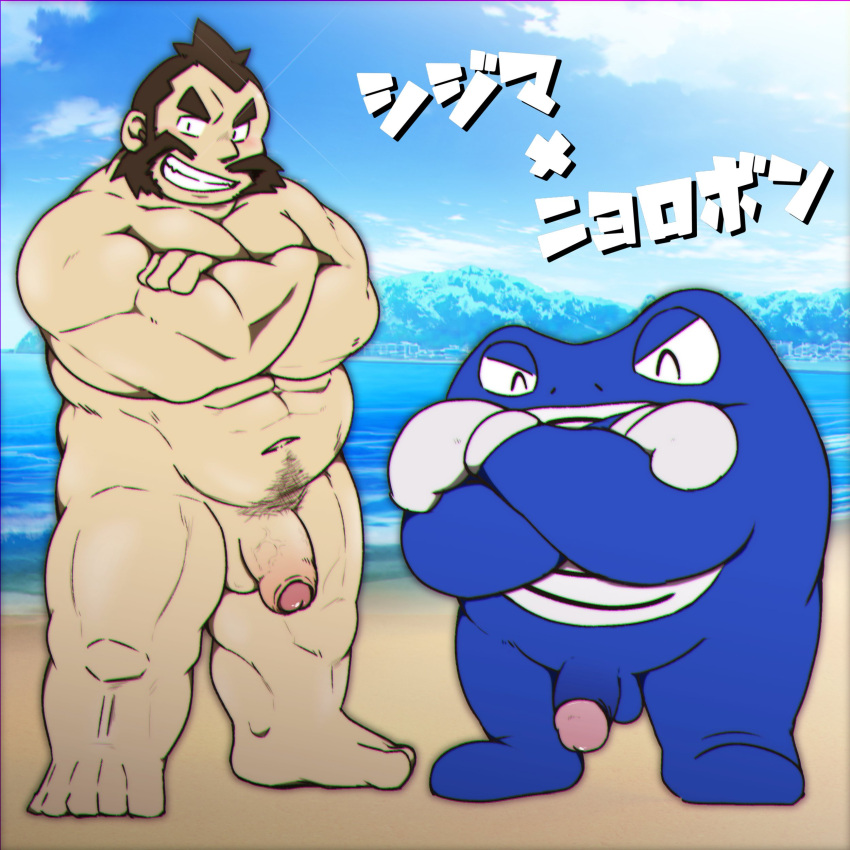 balls bara chuck_(pokemon) crossed_arms facial_hair flaccid goujuyu male male_only muscles muscular nintendo nude penis pokemon poliwrath