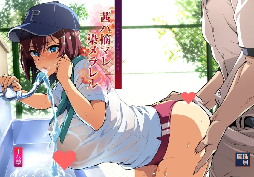 1boy 1girls akane_nanao akane_wa_tsumare_somerareru areola ass ass_grab baseball_cap belt bent_over blue_eyes breast_rest breasts brown_hair bulge buruma buttjob censored cover cover_page curvy doggy_style doujin_cover doujinshi drinking drinking_fountain erection erection_under_clothes faucet female fence fountain grabbing_another's_ass green_towel groping gym_uniform hair_between_eyes hand_on_ass hanging_breasts hat heart heart_censor huge_breasts large_ass looking_at_viewer male netorare open_mouth original outdoors pants penis_bulge penis_under_clothes see-through see-through_clothing see-through_top shirt short_hair short_shorts short_sleeves shorts solo_focus straight takeda_hiromitsu teacher_and_student tenting towel towel_around_neck tree unseen_male_face water water_drop weapon wet wet_clothes wet_shirt white_shirt