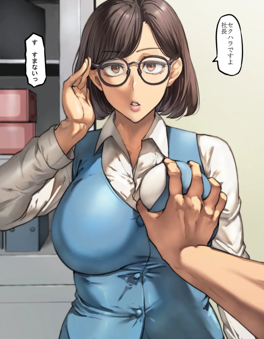 1boy 1girls 2023 adjusting_glasses black_hair blue_jacket bob_cut breast_grab breasts brown_eyes clothed clothing dialogue eyebrows_visible_through_hair female female_focus glasses highres indoors japanese_text large_breasts looking_at_viewer male male_pov office_lady original pepe_(jonasan) pov pov_hands sexual_harassment shirt short_hair sleeveless sleeveless_jacket speech_bubble standing text translated white_shirt