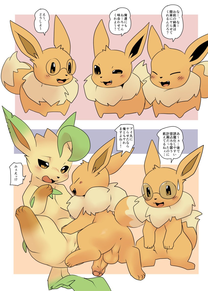 2023 anthro balls blush brown_body brown_fur comic eevee eeveelution embarrassed erection fangs female fur generation_1_pokemon generation_4_pokemon genitals green_body group happy hi_res humanoid_genitalia humanoid_penis japanese_description japanese_text leafeon male male/female nintendo open_mouth penis pokemon pokemon_(species) pu_sukebe pussy simple_background teeth text translation_request