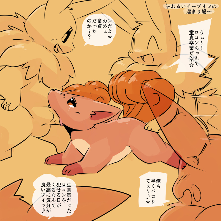 2020 bodily_fluids dialogue eevee female feral fur group happy hi_res japanese_text looking_pleasured male male/female mmf_threesome nintendo open_mouth orange_body orange_fur pokemon pokemon_(species) pu_sukebe questionable_consent speech_bubble spread_legs spreading tail tears text translation_request trio vulpix