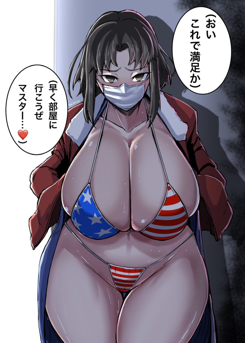 1girls american_flag_bikini american_flag_print big_breasts bikini bikini_under_clothes blush breasts brown_hair cleavage curvy face_mask fate_(series) female flag_print gigantic_breasts huge_breasts jacket japanese_text kara_no_kyoukai mask ryougi_shiki solo sweaty_body swimsuit thick_thighs thigh_gap tomoki_(dais729sof) type-moon voluptuous wide_hips