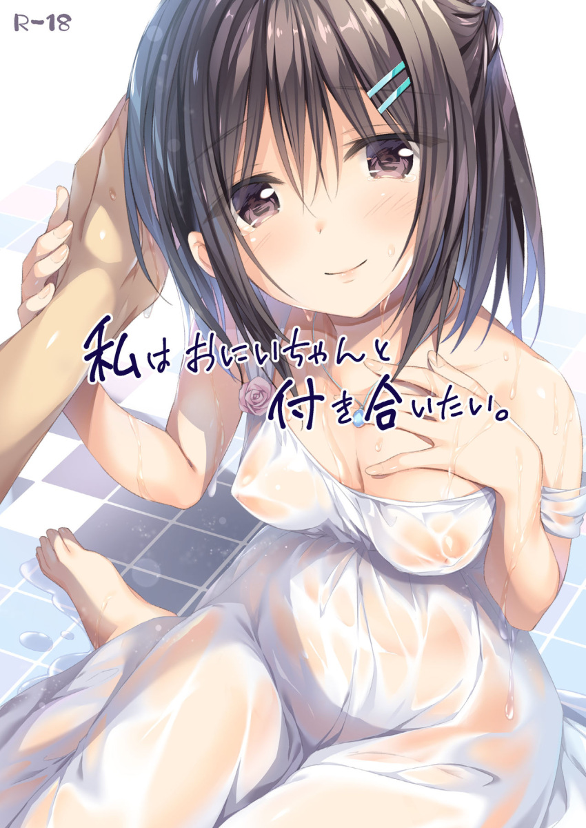 ass_visible_through_thighs bare_arms bare_shoulders barefoot bathroom belly_button_visible_through_clothing black_eyes black_hair blush breasts collarbone crying doujin_cover doujinshi feet hairpin little_sister medium_breasts mouth mouth_closed nipples_visible_through_clothing original original_character oryou shiny_skin short_hair smile thighs toes transparent_clothing wet_body wet_clothes