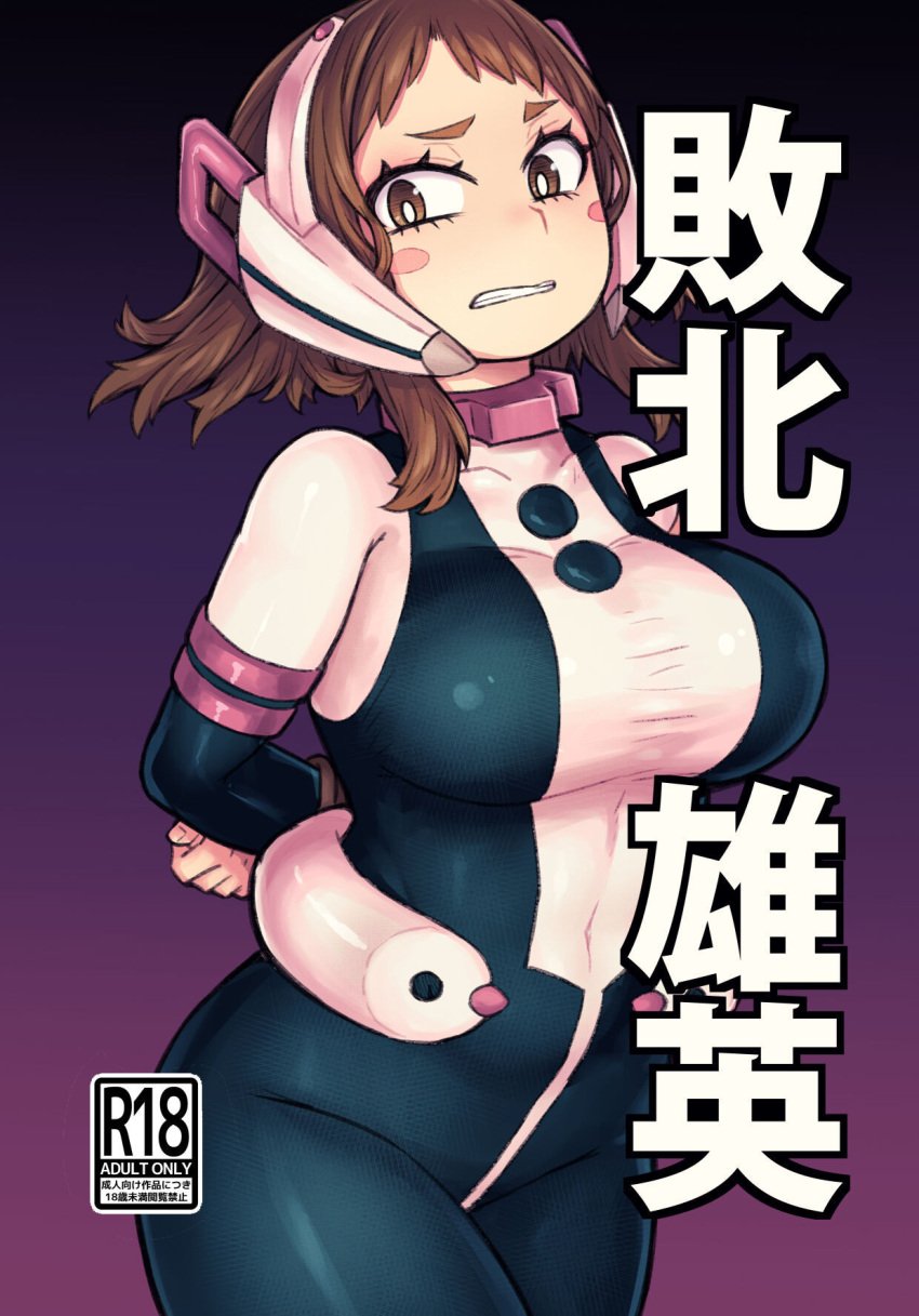 1girls arms_behind_back ass big_ass big_breasts blush bodysuit bound_wrists breasts brown_eyes brown_hair captured choker clenched_teeth defeated defeated_heroine doujin_cover female female_focus female_human female_only headgear hero_outfit_(mha) human imminent_rape imminent_sex large_breasts light-skinned_female looking_at_viewer medium_hair my_hero_academia navel ochako_uraraka open_mouth restrained restraints saltydanshark scared solo solo_female solo_focus superhero_costume superheroine thick_thighs