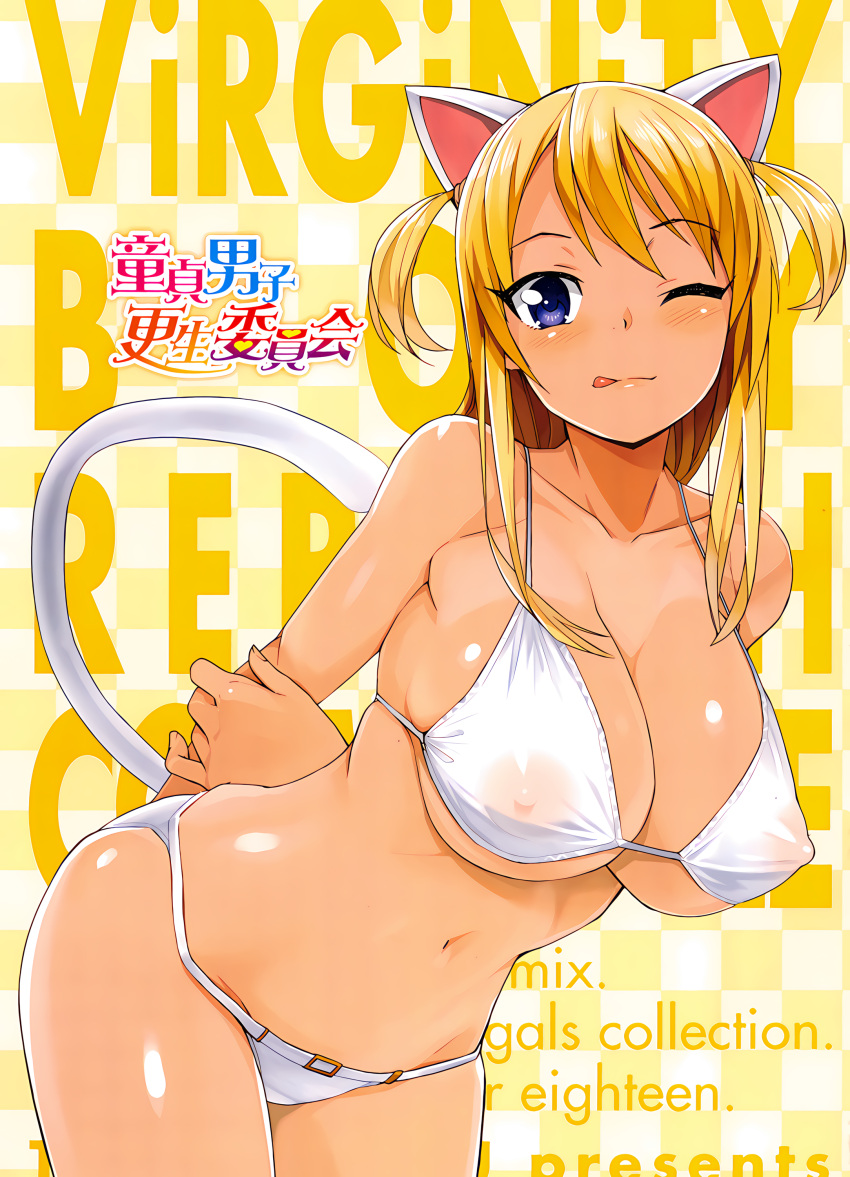 1boy 1girls big_breasts big_penis blush blushing cat_ears cat_tail color colored cover_page dark-skinned_female dark_skin doujinshi english english_text female gyaru hi_res high_resolution highres long_hair miyuki_(tamagoro) nipples_bulge nipples_visible_through_bikini nipples_visible_through_clothing oc original_character penis playful playful_smile portrait purple_eyes school_uniform schoolgirl schoolgirl_uniform sex smile smiling smiling_at_viewer swimsuit swimwear tamagoro thin_waist tongue_out translucent translucent_clothing twintails white_swimsuit white_tail wink