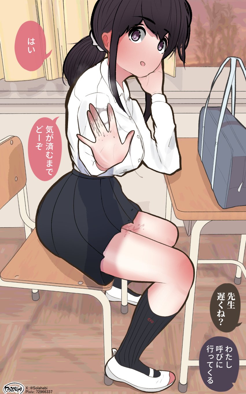 1girls black_hair black_socks breasts classroom japanese_text looking_at_viewer open_mouth original pussy_juice school_bag school_chair school_desk school_uniform sitting skirt socks solahebi translation_request wet wet_fingers wet_pussy white_footwear