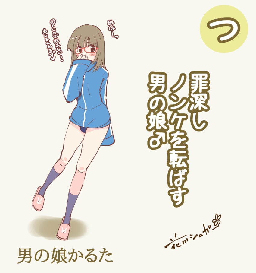 1boy ankle_socks blue_jacket brown_eyes brown_hair femboy glasses hand_over_mouth hand_over_own_mouth japanese_text mrsugar12345 panties partially_clothed shirt shoes shoes_on simple_background slides socks track_jacket