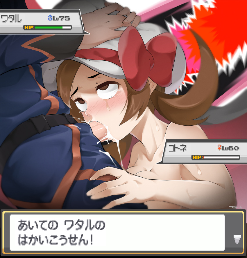 1boy 1girls absurdres ahe_gao breasts brown_eyes brown_hair clothed cum cum_in_mouth empty_eyes erection fellatio game_freak gameplay_mechanics health_bar highres hud japanese_text kim_da-yoon lance_(pokemon) leaking lyra_(pokemon) nintendo nipples nude oral penis philipposter pokemon pokemon_battle pokemon_gsc pokemon_hgss pokemon_rgby rolling_eyes straight tears text text_box text_focus translation_request twintails wet