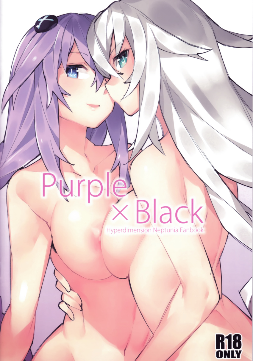 2girls absurd_res absurdres black_heart blue_eyes breasts comic cover_page doujinshi english english_text gebyy-terar green_eyes highres multiple_girls naked neptune_(neptunia) neptunia_(series) noire nude purple_hair purple_heart_(neptunia) sex tagme white_hair yuri