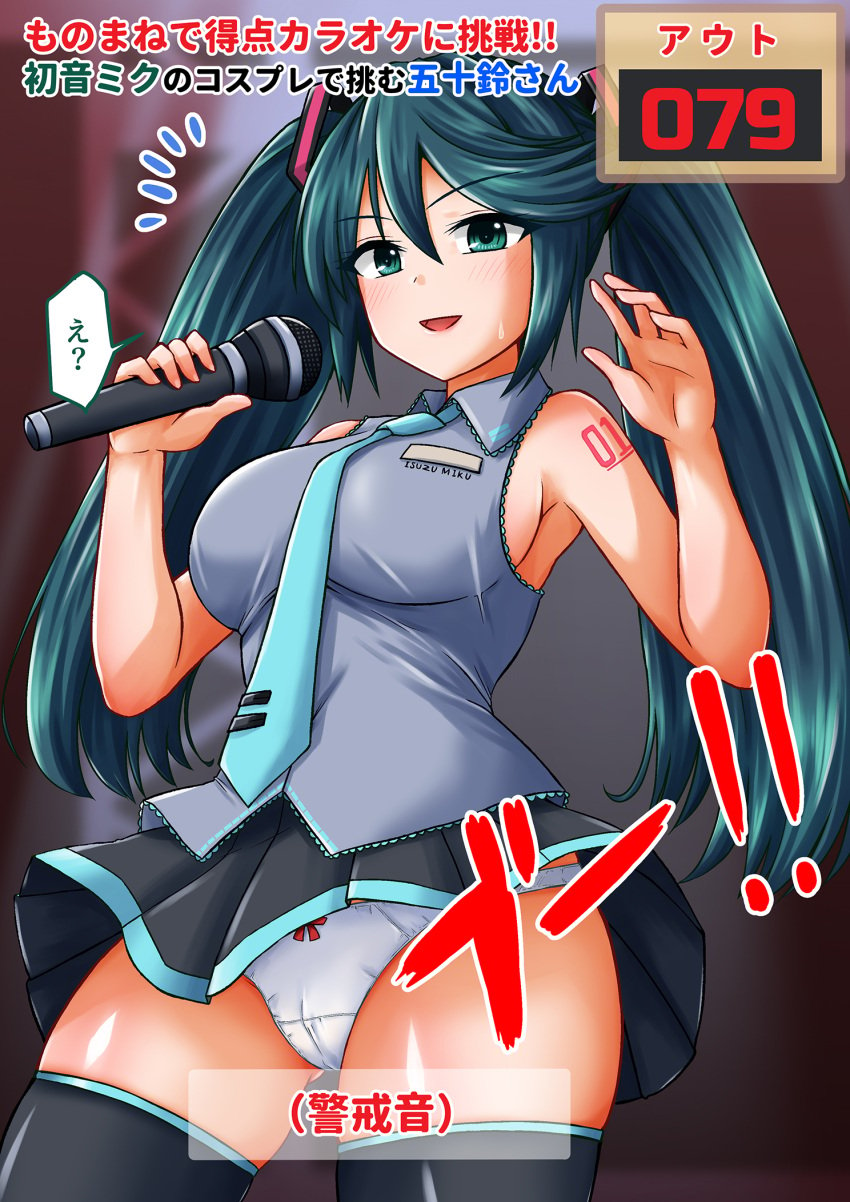 !! 1girls ? aqua_necktie black_skirt black_thighhighs blush blush_lines breasts cameltoe commission cosplay eyebrows eyebrows_visible_through_hair eyelashes eyelashes_visible_through_hair green_eyes green_hair grey_shirt hair_between_eyes hatsune_miku hatsune_miku_(cosplay) holding holding_microphone isuzu_(kantai_collection) japanese_text kamiya_tadato kantai_collection large_breasts light_blush long_hair microphone miniskirt necktie nervous_sweat number_tattoo panties pixiv_commission pleated_skirt punishment_game shirt skirt sleeveless sleeveless_shirt solo sweat tattoo text thighhighs translation_request twintails underwear very_long_hair vocaloid white_panties