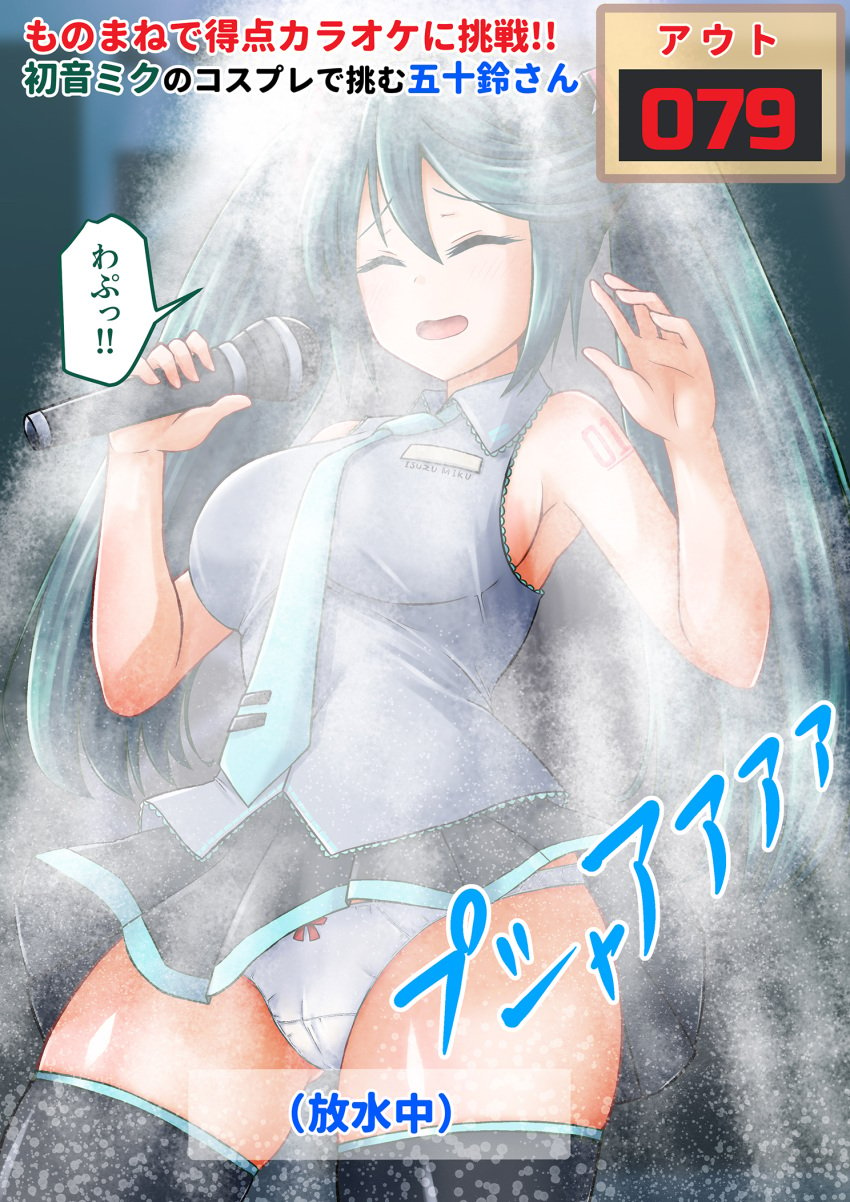 !! 1girls aqua_necktie black_skirt black_thighhighs blush blush_lines breasts cameltoe closed_eyes commission cosplay eyebrows eyebrows_visible_through_hair eyelashes green_hair grey_shirt hair_between_eyes hatsune_miku hatsune_miku_(cosplay) holding holding_microphone isuzu_(kantai_collection) japanese_text kamiya_tadato kantai_collection large_breasts light_blush long_hair microphone miniskirt necktie number_tattoo panties pixiv_commission pleated_skirt punishment punishment_game shirt skirt sleeveless sleeveless_shirt solo tattoo text thighhighs translation_request twintails underwear very_long_hair vocaloid water wet white_panties