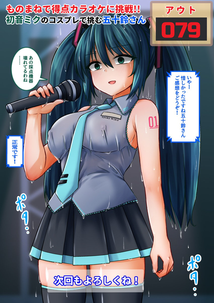 ! ...... 1girls aqua_necktie black_skirt black_thighhighs blush blush_lines breasts commission cosplay eyebrows eyebrows_visible_through_hair eyelashes eyelashes_visible_through_hair green_eyes green_hair grey_shirt hair_between_eyes hatsune_miku hatsune_miku_(cosplay) holding holding_microphone isuzu_(kantai_collection) japanese_text kamiya_tadato kantai_collection large_breasts light_blush long_hair microphone miniskirt necktie nipples_visible_through_clothing number_tattoo pixiv_commission pleated_skirt punishment_game sanpaku shadowed_face shirt skirt sleeveless sleeveless_shirt solo tattoo text thighhighs translation_request twintails very_long_hair vocaloid wet wet_body wet_clothes wet_hair wet_skin