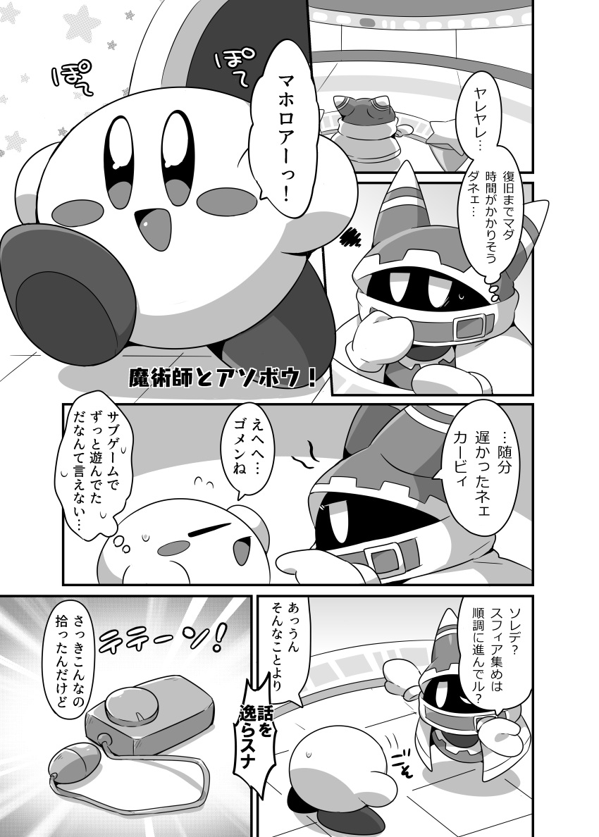 2017 absurd_res ambiguous_gender comic duo egg_vibrator greyscale happy hi_res japanese_text kirby kirby_(series) magolor monochrome nintendo open_mouth sex_toy standing subaru331 text vibrator video_games