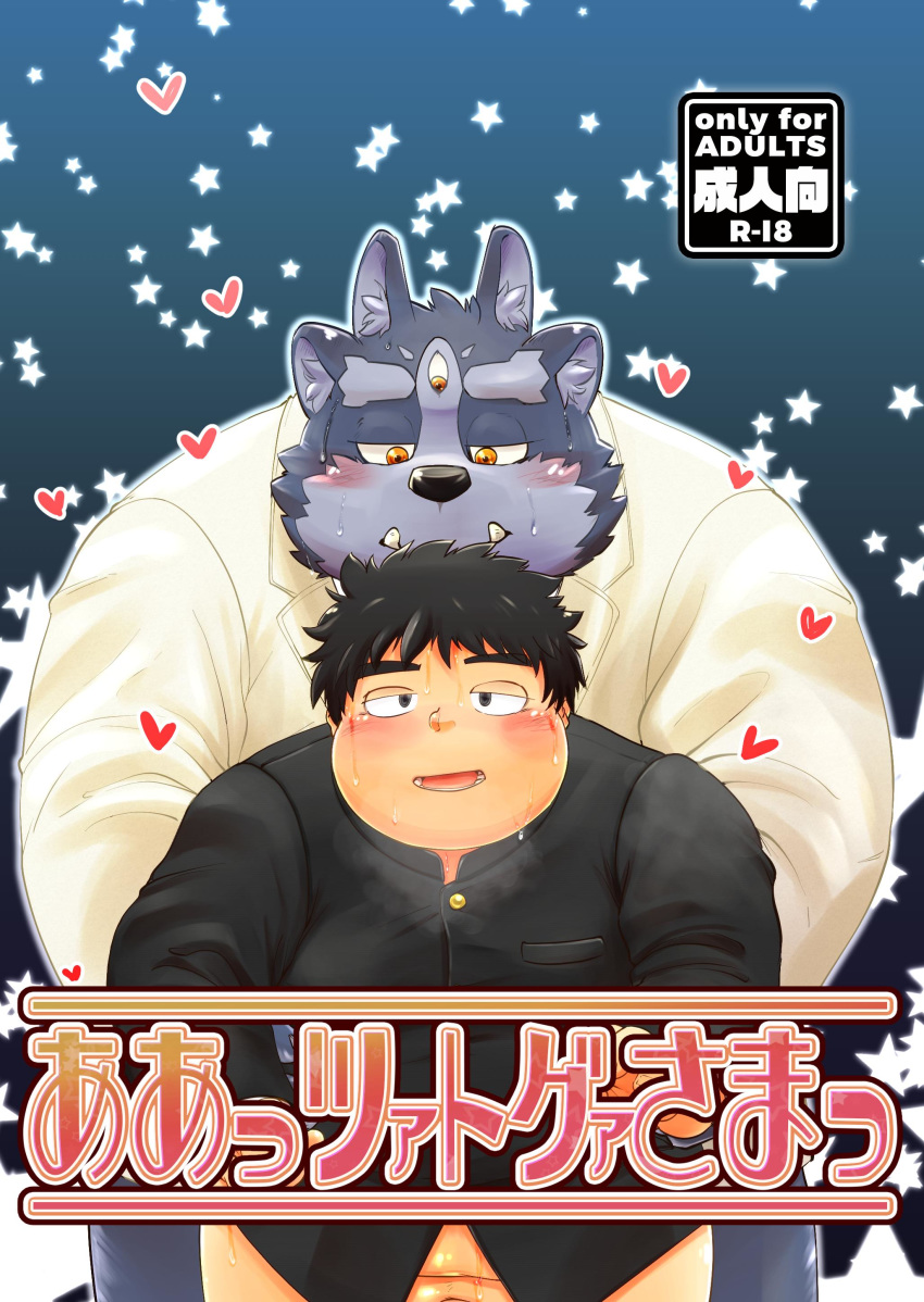 2019 absurd_res anthro black_nose blush bodily_fluids chubby_protagonist_(tas) clothing cute_fangs duo hamagiato heart hi_res human japanese_text male male_only mammal overweight overweight_male protagonist_(tas) shirt sweat text tokyo_afterschool_summoners topwear tsathoggua video_games