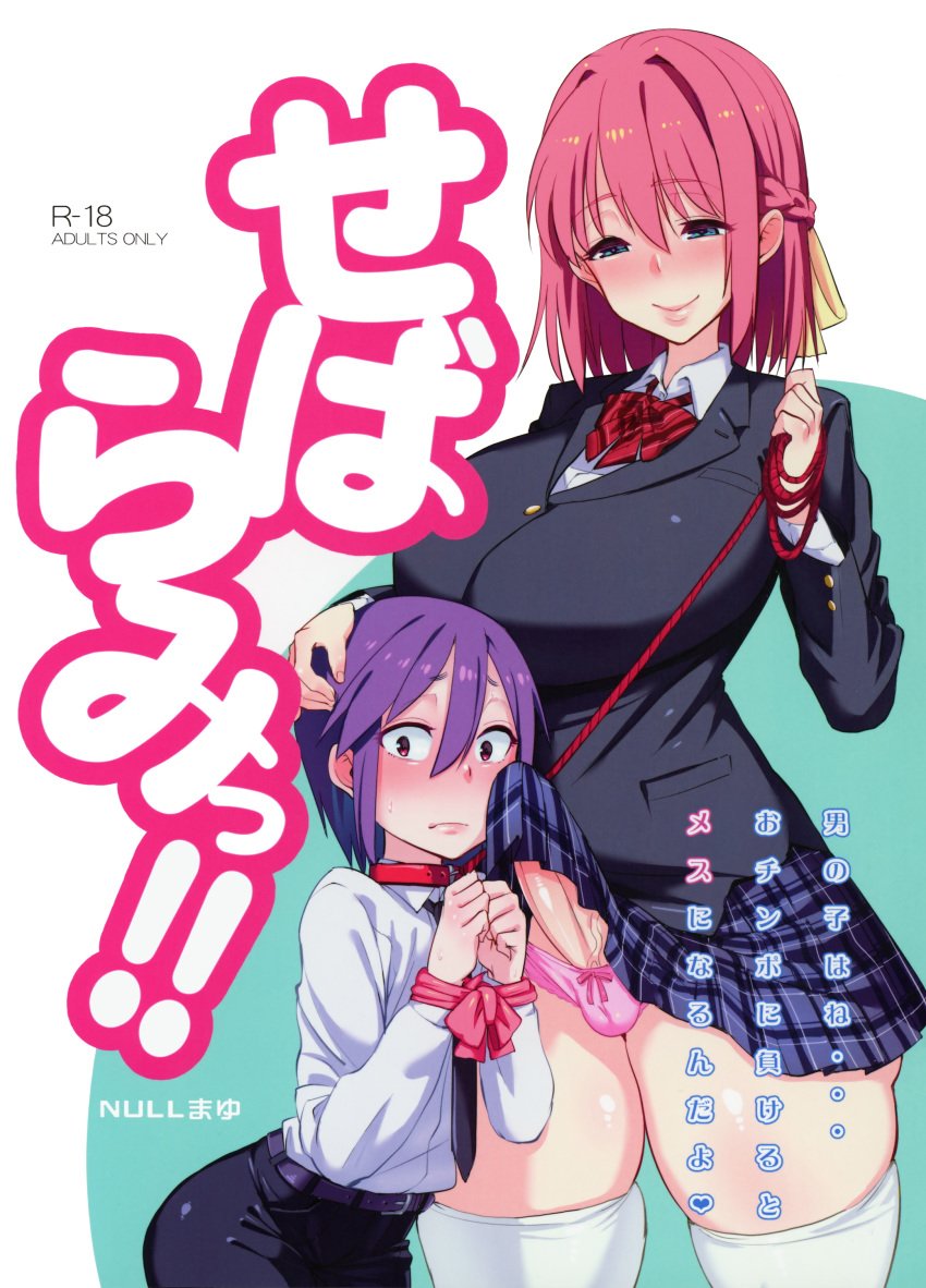 1boy 1futa 2016 absurdres bangs belt big_dom_small_sub black_belt black_jacket black_pants blazer blue_eyes blush bow bowtie boyfriend-girlfriend braid breasts chimosaku closed_mouth collar collared_shirt couple cover cover_page dickgirl dress_shirt erection eyebrows_visible_through_hair female femboy feminization french_braid futa_on_male futa_with_male futadom futanari hair_between_eyes half-closed_eyes half_updo hand_on_another's_head height_difference highres intersex jacket large_breasts larger_futanari leash leash_pull long_sleeves looking_at_another looking_at_viewer malesub miniskirt nose_blush original panties pants penis penis_on_face penis_under_clothes penis_under_panties penis_under_skirt pink_hair pink_panties pleated_skirt purple_hair red_bow red_collar red_hair red_rope rope school_uniform shirt size_difference skirt skirt_lift smaller_male sweatdrop text_focus thick_thighs thighhighs thighs trap underwear veins veiny_penis white_legwear white_shirt