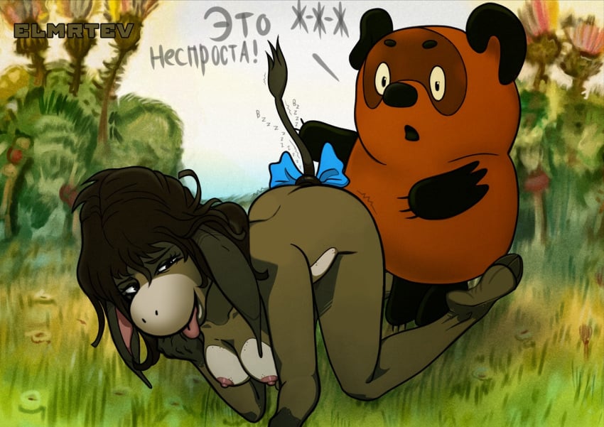 1boy 1girls 2019 anthro asinus ass big_breasts breasts disney donkey edit eeah-eeah eeyore elmrtev equid equine female feral_on_feral furry furry_only genderswap_(mtf) grass hair interspecies looking_at_viewer male mammal nipples rule_63 russian_text sex_toy sky soles soviet_cartoon soyuzmultfilm straight text toes tongue tongue_out ursid vinni_pooh vinni_pooh_(franchise) wide_hips winnie_the_pooh_(franchise)