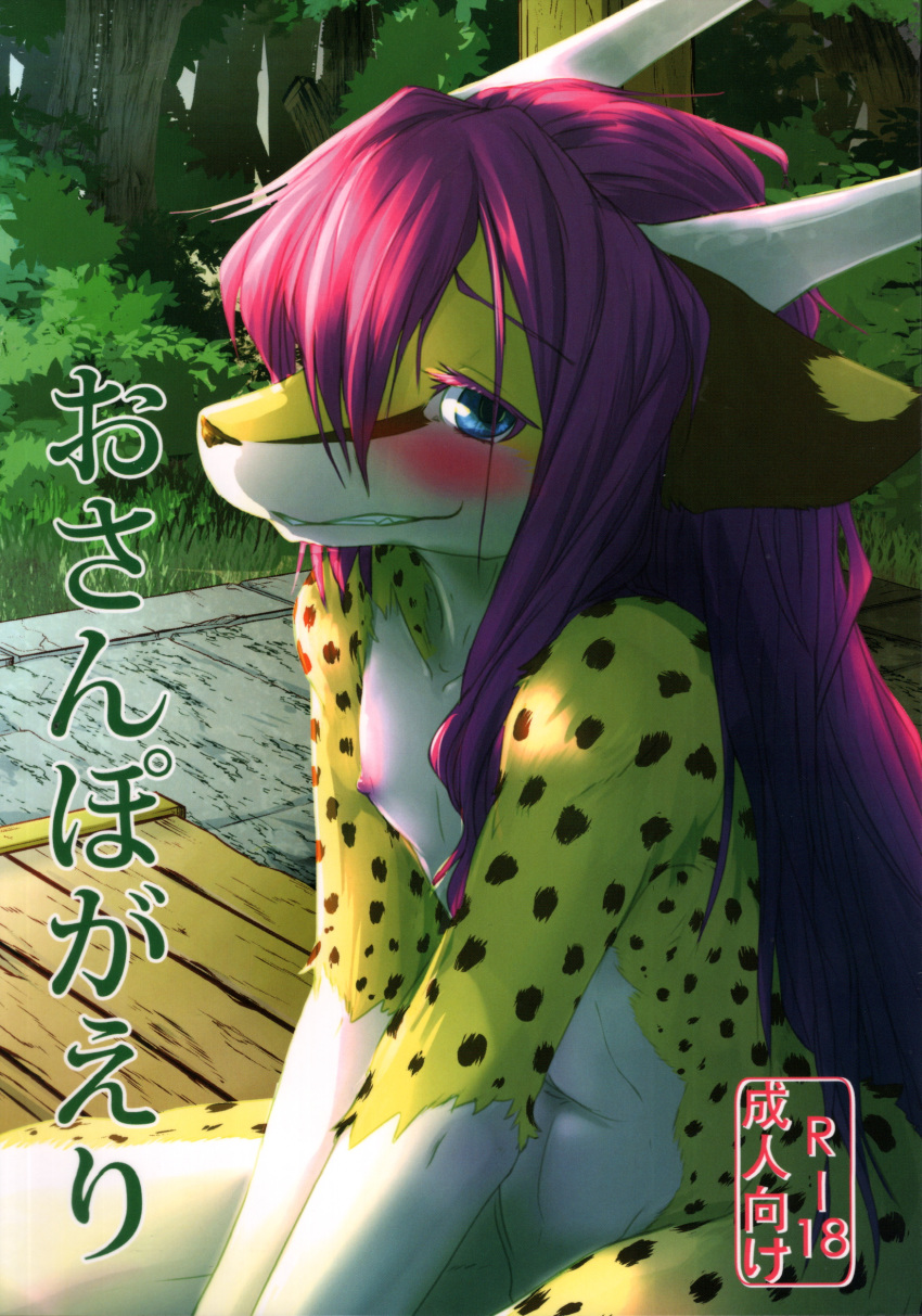 1boy anthro cheetah femboy furry girly male male_focus male_only nude outside page_1 park purple_hair solo solo_focus urekemo