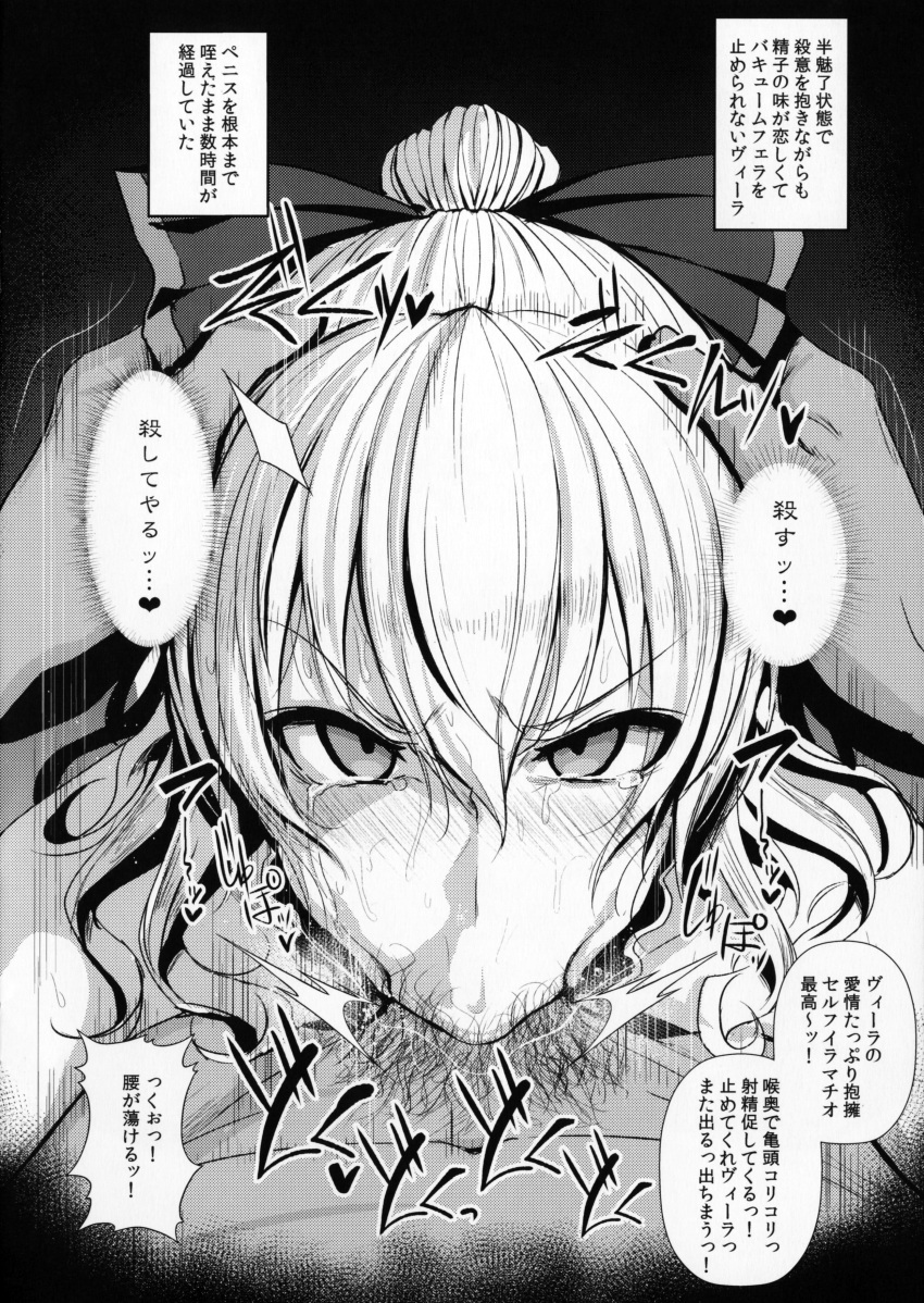 1boy :>= absurdres angry angry_fellatio balls_deep blush bow fellatio female granblue_fantasy greyscale hairbow highres irrumatio looking_at_viewer male_pubic_hair monochrome oral ponytail pov pov_crotch pubic_hair straight tears translation_request ulrich_(tagaragakuin) vira_lillie